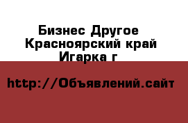 Бизнес Другое. Красноярский край,Игарка г.